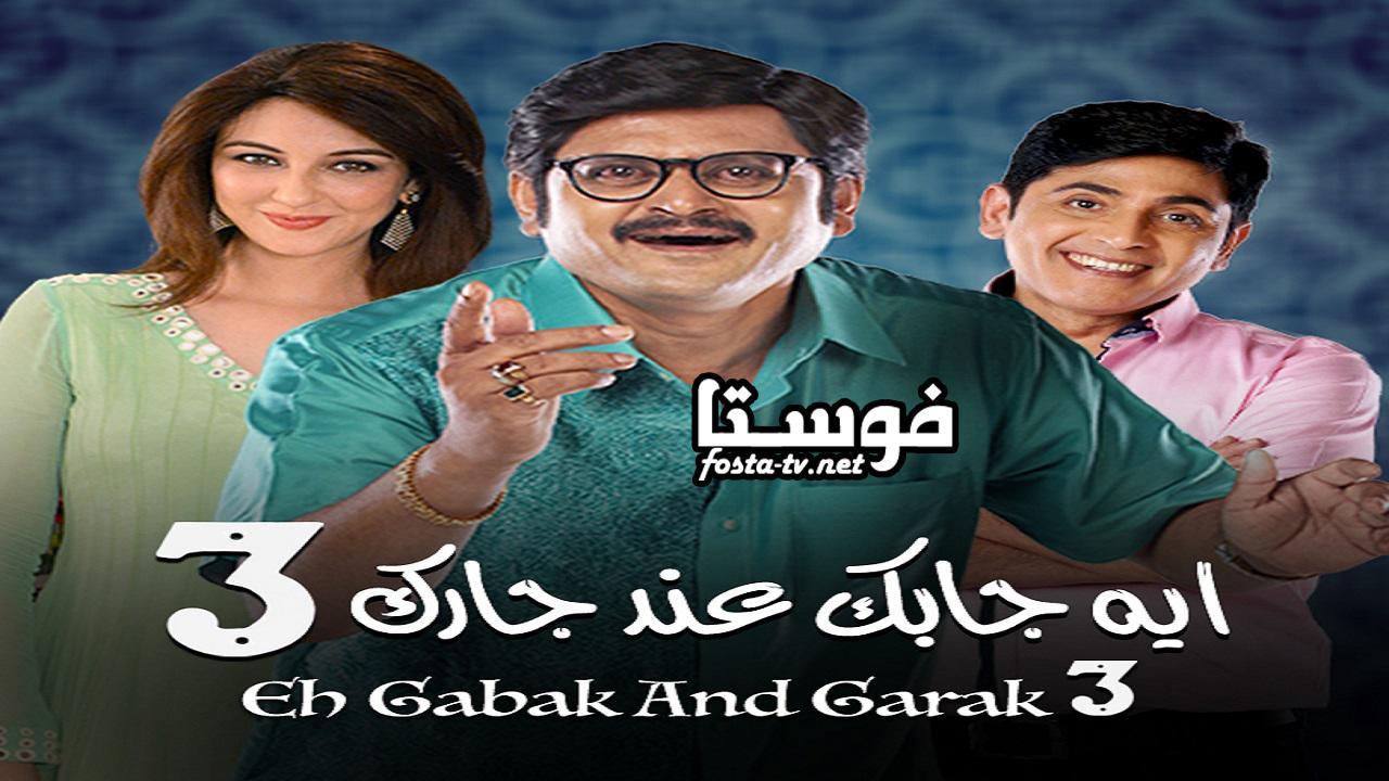 مسلسل إيه جابك عند جارك الموسم الثالث الحلقة 2 مدبلجة