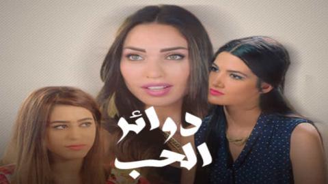 مسلسل دوائر الحب الحلقة 13 الثالثة عشر