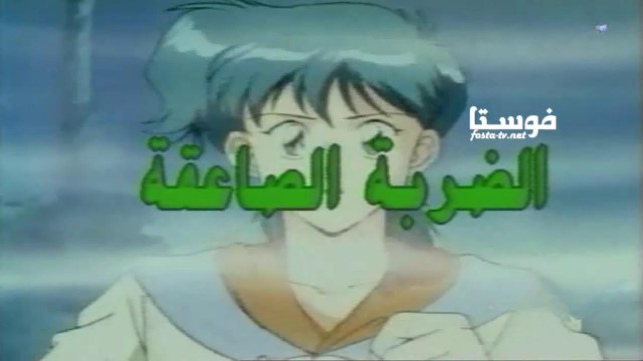 انمي الضربة الصاعقة الحلقة 5 مدبلجة