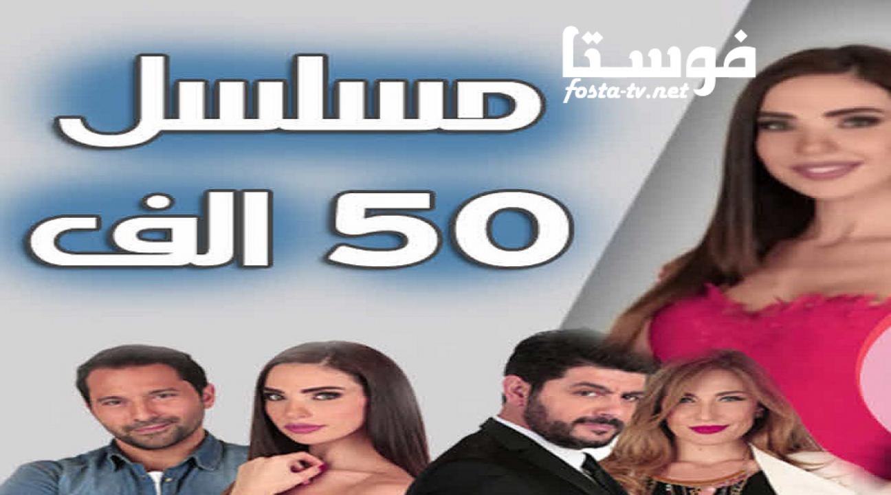 مسلسل 50 ألف الحلقة 4 الرابعة