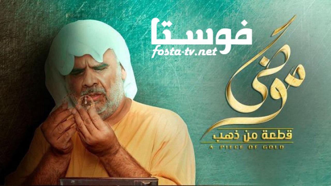 مسلسل موضي قطعة من ذهب الحلقة 21 الواحدة والعشرون