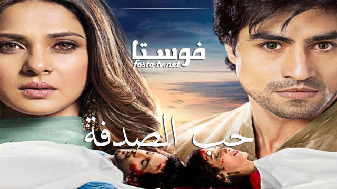 مسلسل حب الصدفة الحلقة 26 مدبلجة