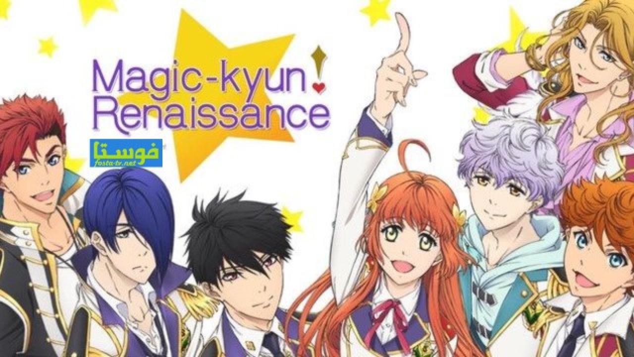 انمي MagicKyun! Renaissance الحلقة 13 مترجمة