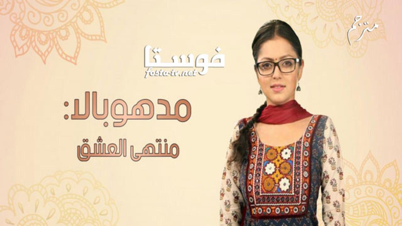 مسلسل مادهوبالا منتهى العشق الحلقة 246 مترجم