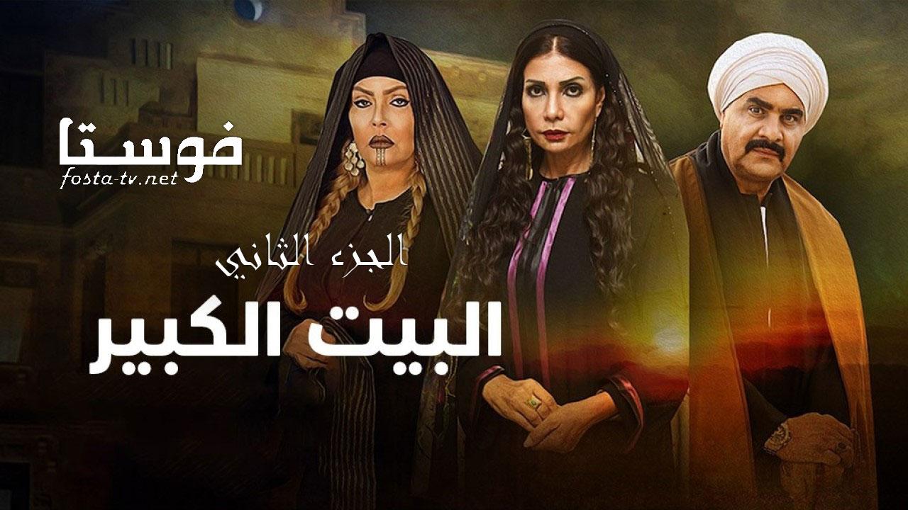 مسلسل البيت الكبير الجزء الثانى الحلقة 25 الخامسة والعشرون