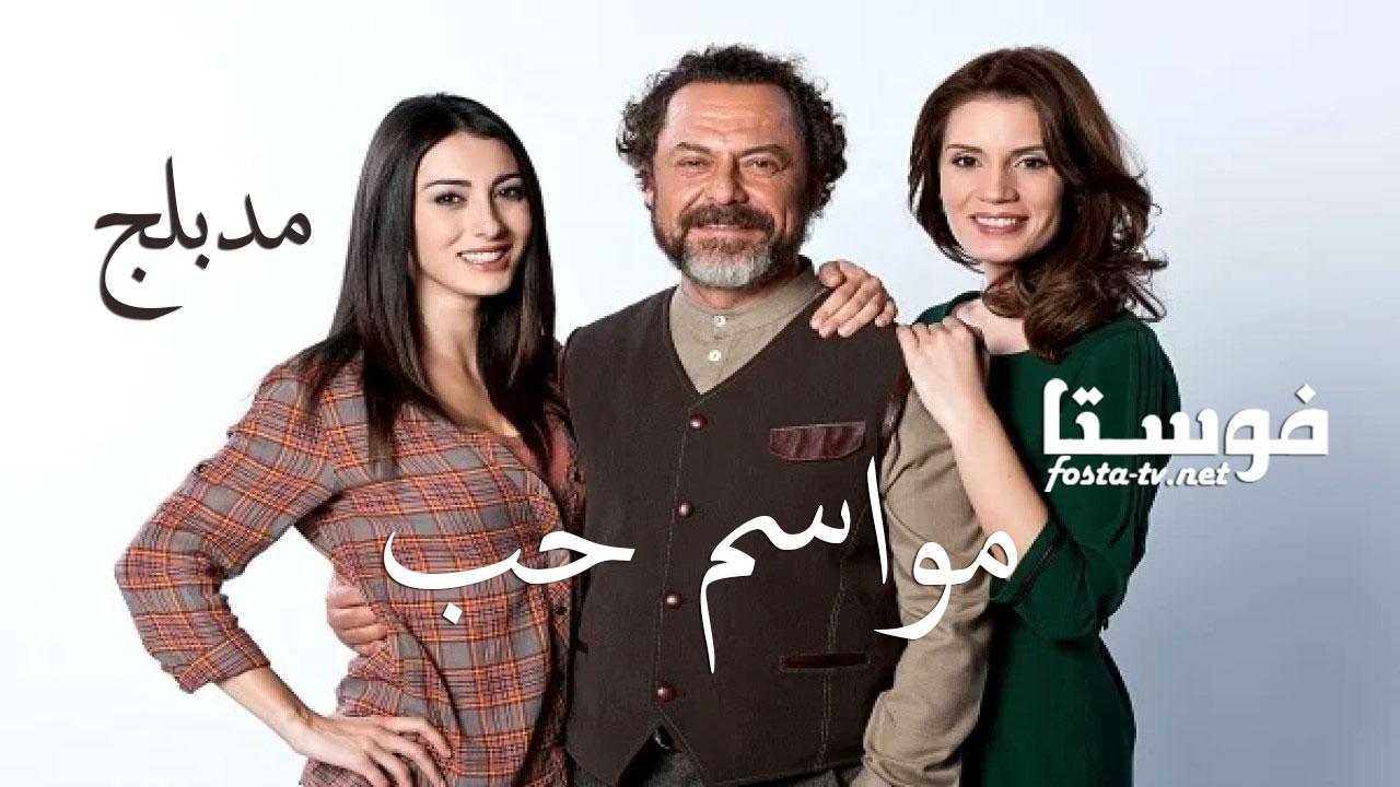 مسلسل مواسم حب الحلقة 7 مدبلجة