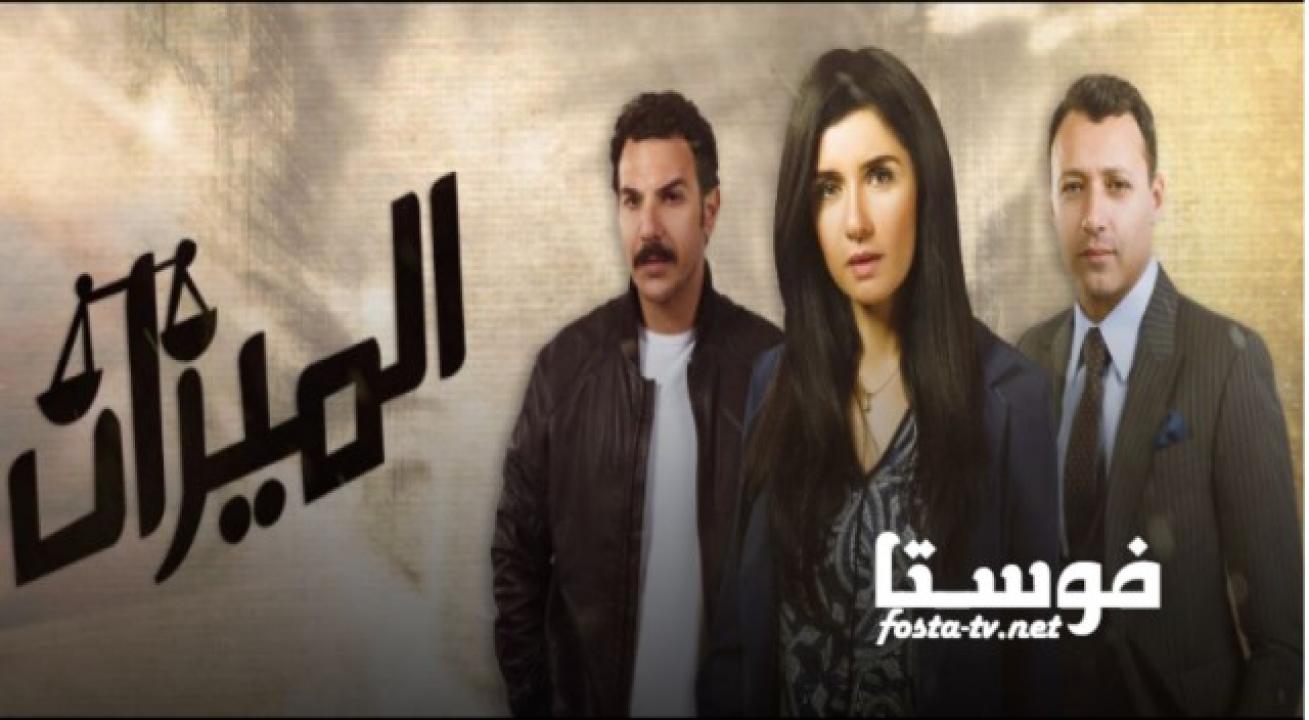 مسلسل الميزان الحلقة 15 الخامسة عشر