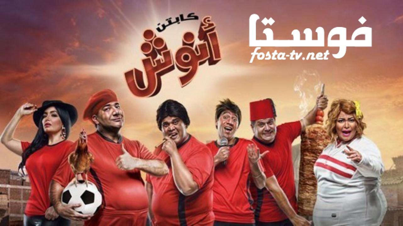 مسلسل كابتن انوش الموسم الأول الحلقة 3 الثالثة