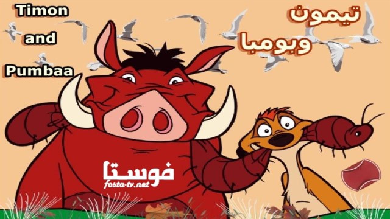 انمي كرتون Timon and pumbaa الحلقة 18 مدبلجة