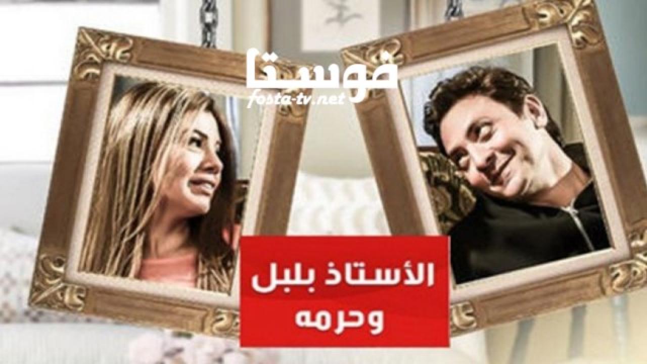 مسلسل الاستاذ بلبل وحرمه الحلقة 20 العشرون