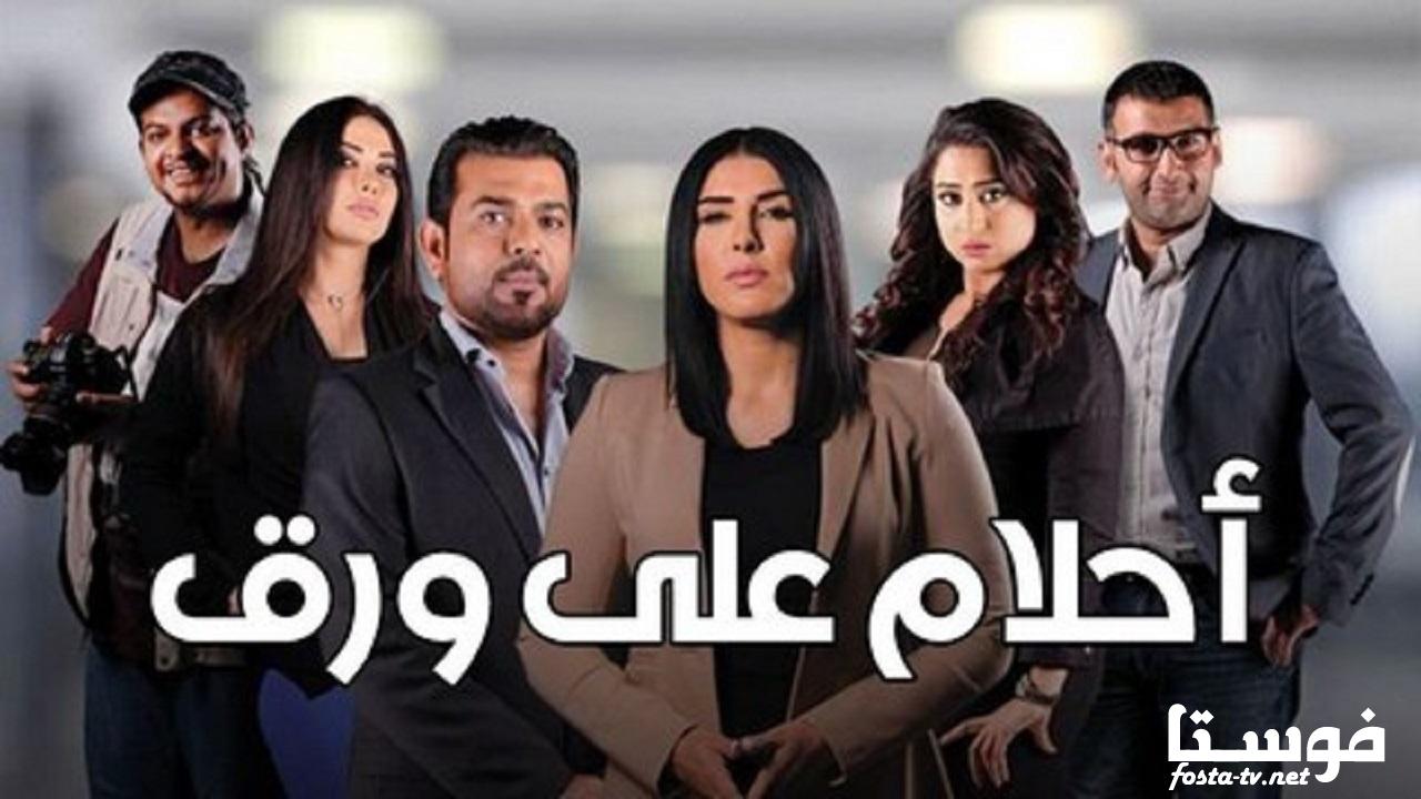 مسلسل أحلام على ورق الحلقة 11 الحادية عشر