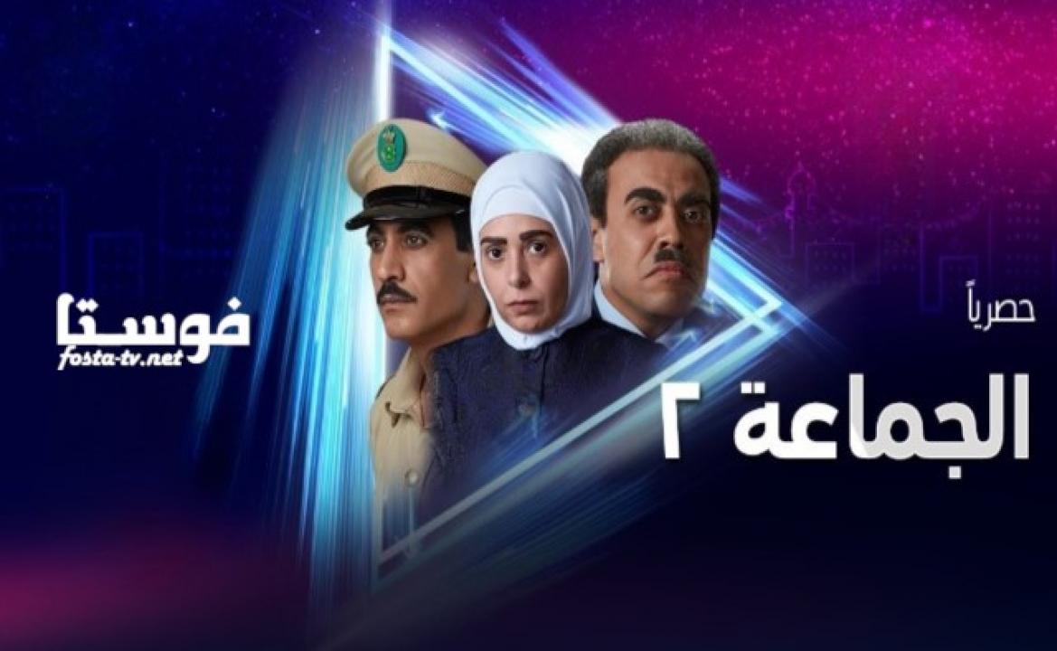 مسلسل الجماعه 2 الحلقة 8 الثامنة