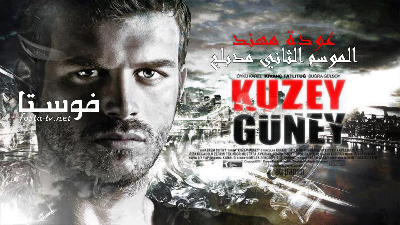 مسلسل عودة مهند الموسم الثانى الحلقة 46 مدبلجة