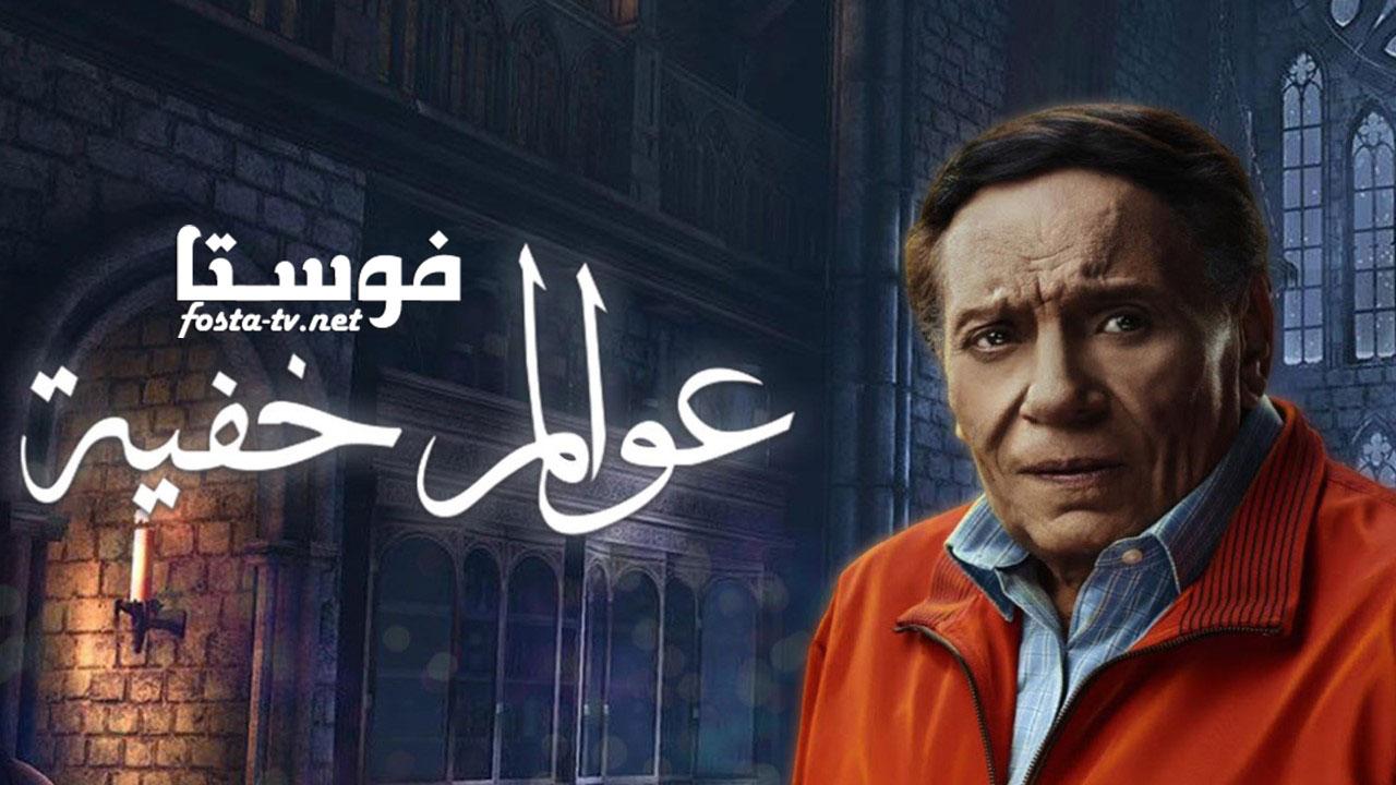 مسلسل عوالم خفية الحلقة 18 الثامنة عشر