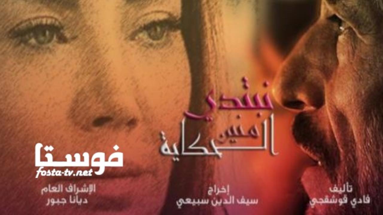 مسلسل نبتدى منين الحكاية الحلقة 6 السادسة