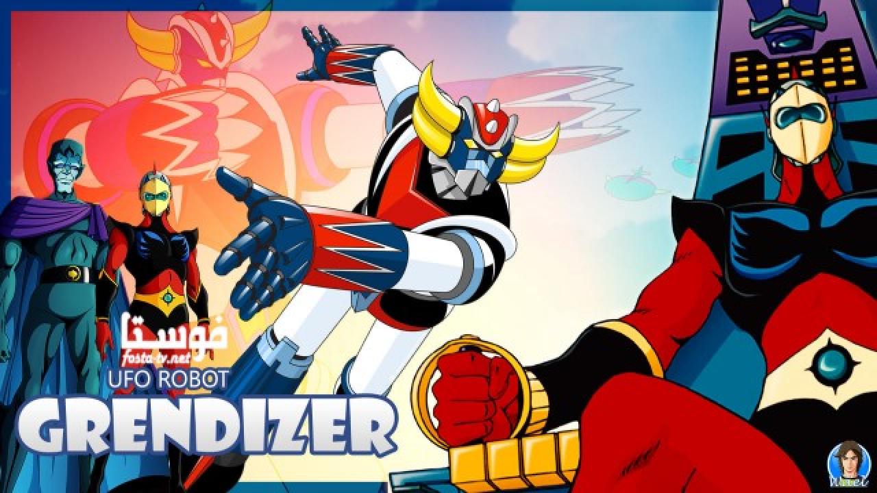 انمي كرتون Robot Grendizer الحلقة 52 مدبلجة