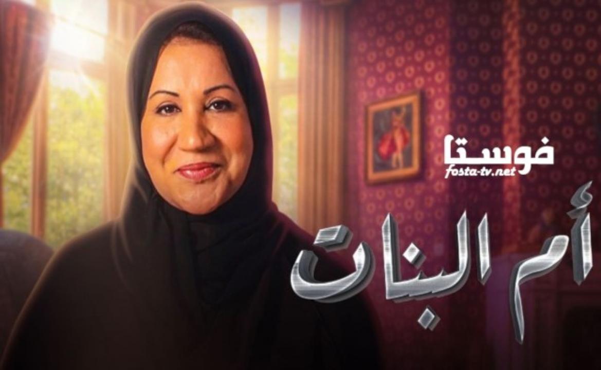 مسلسل إم البنات الحلقة 12 الثانية عشر