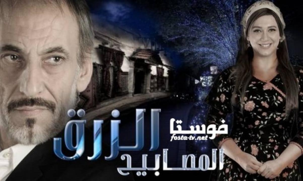 مسلسل المصابيح الزرق الحلقة 19 التاسعة عشر