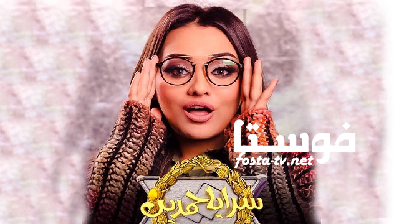 مسلسل سرايا حمدين الحلقة 13 الثالثة عشر