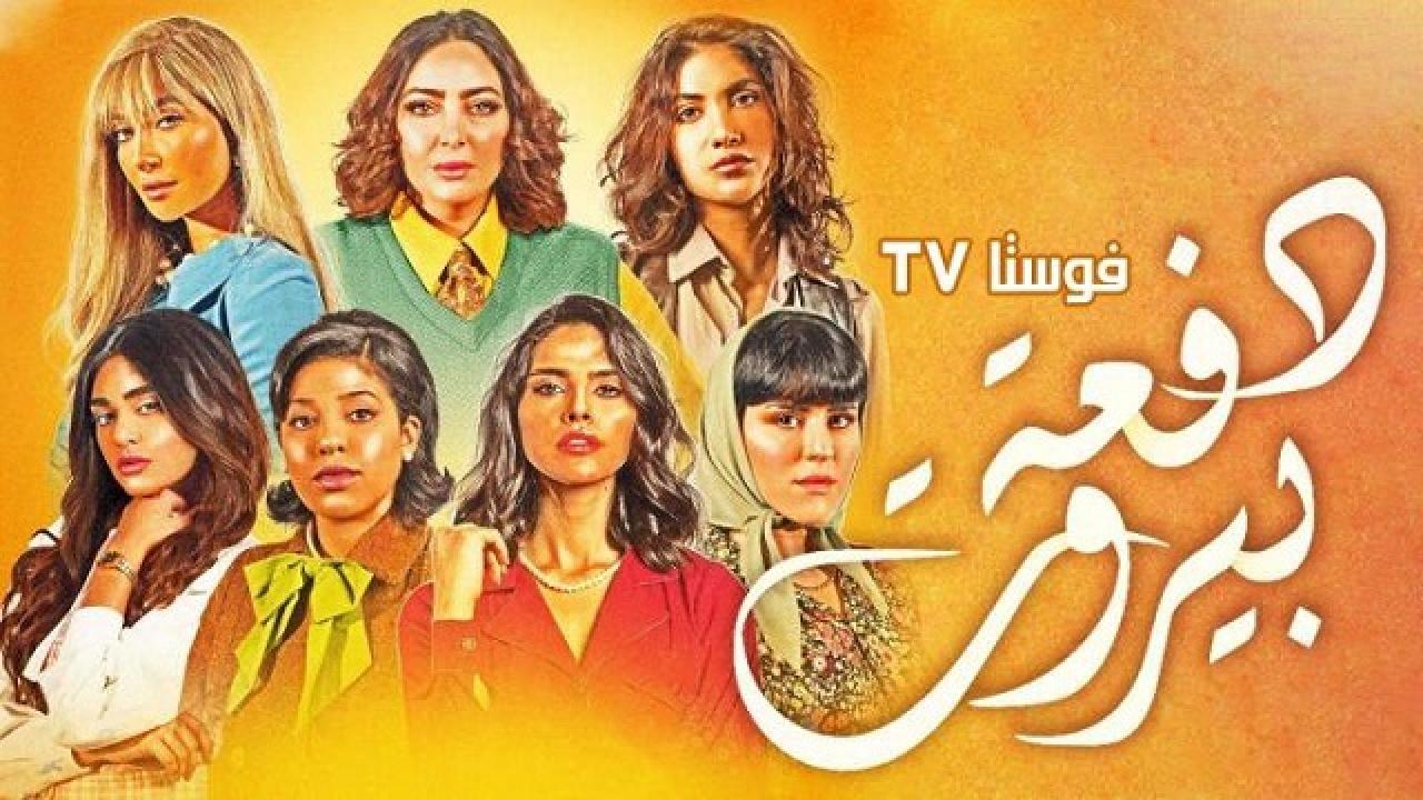 مسلسل دفعة بيروت الحلقة 1 الاولى