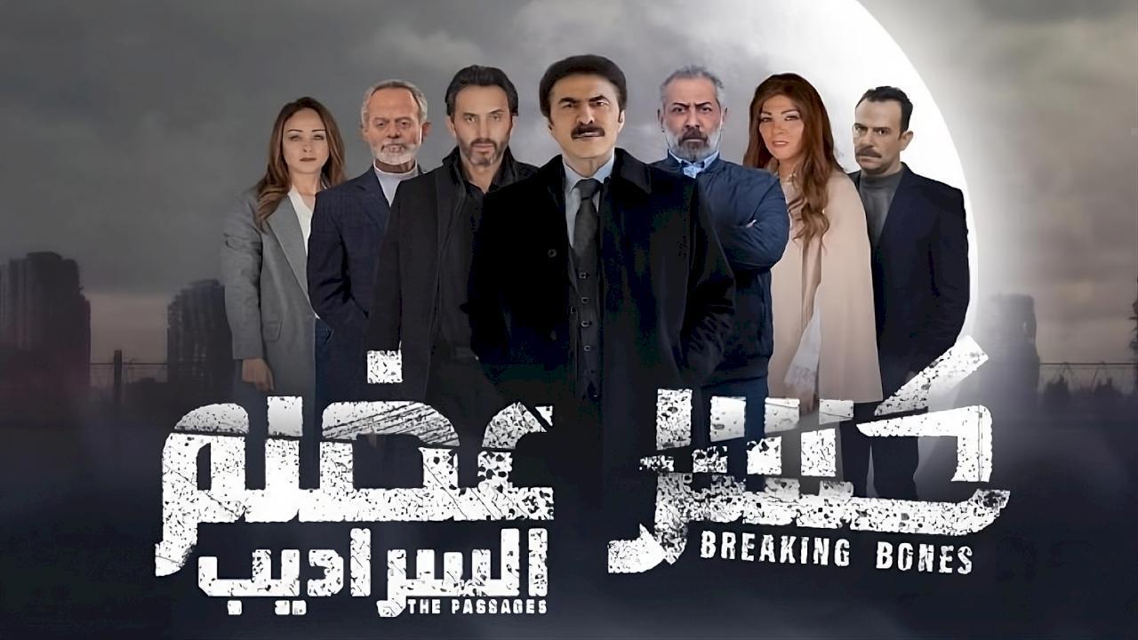 مسلسل كسر عضم 2: السراديب الحلقة 24 الرابعة والعشرون