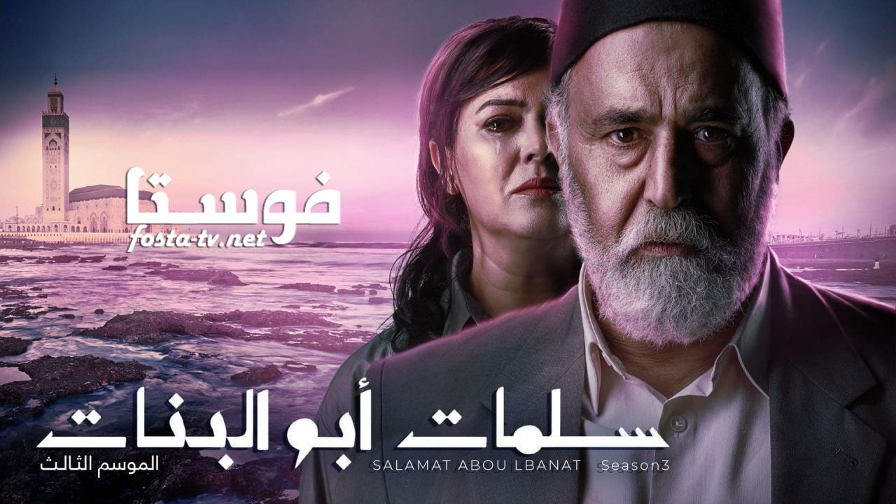 مسلسل سلمات ابو البنات 3 الحلقة 15 الخامسة عشر