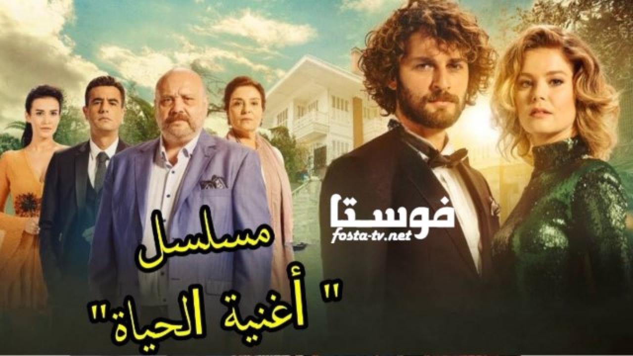 مسلسل أغنية الحياة الموسم الأول الحلقة 19 مدبلجة