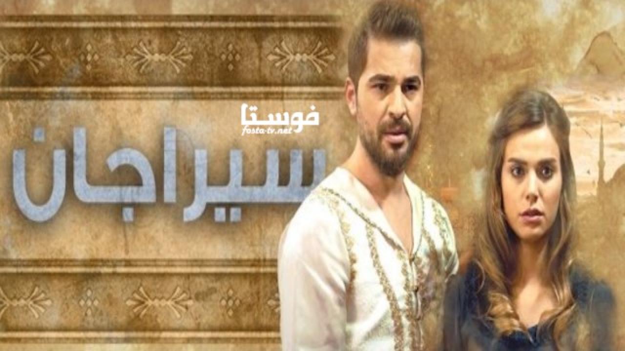 مسلسل سيراجان الحلقة 6 مدبلجة