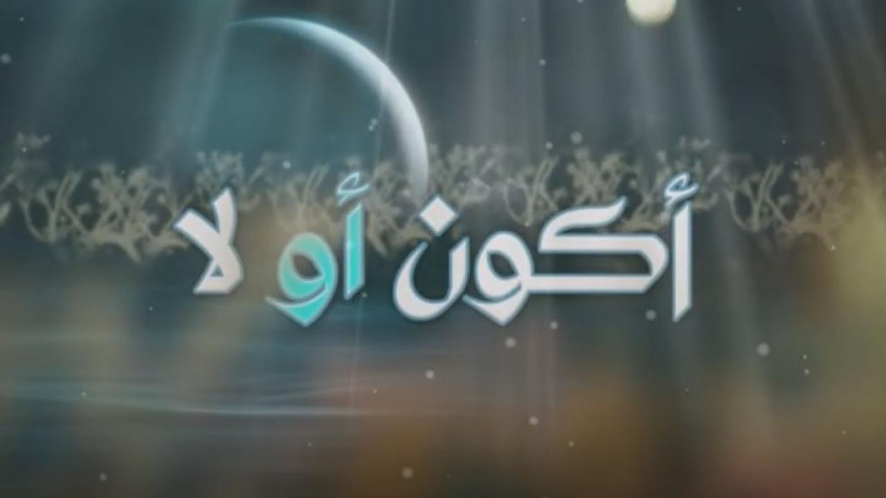 مسلسل أكون أو لا الحلقة 5 الخامسة