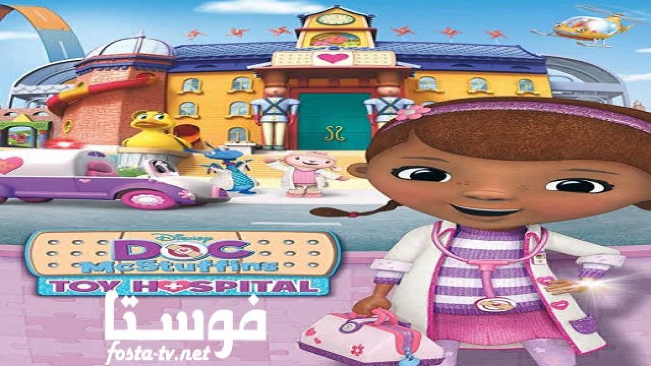 انمي Doc McStuffins الموسم الثالث الحلقة 15 مدبلجة