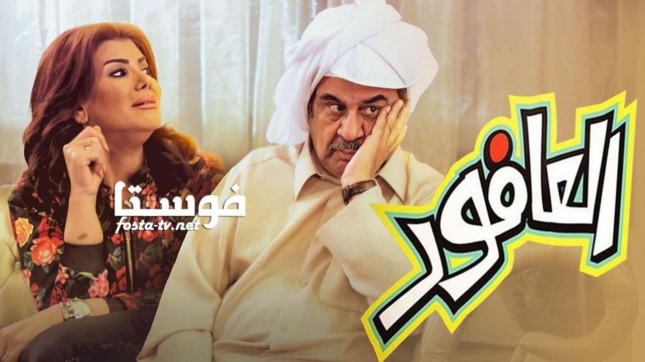 مسلسل العافور الحلقة 29 التاسعة والعشرون