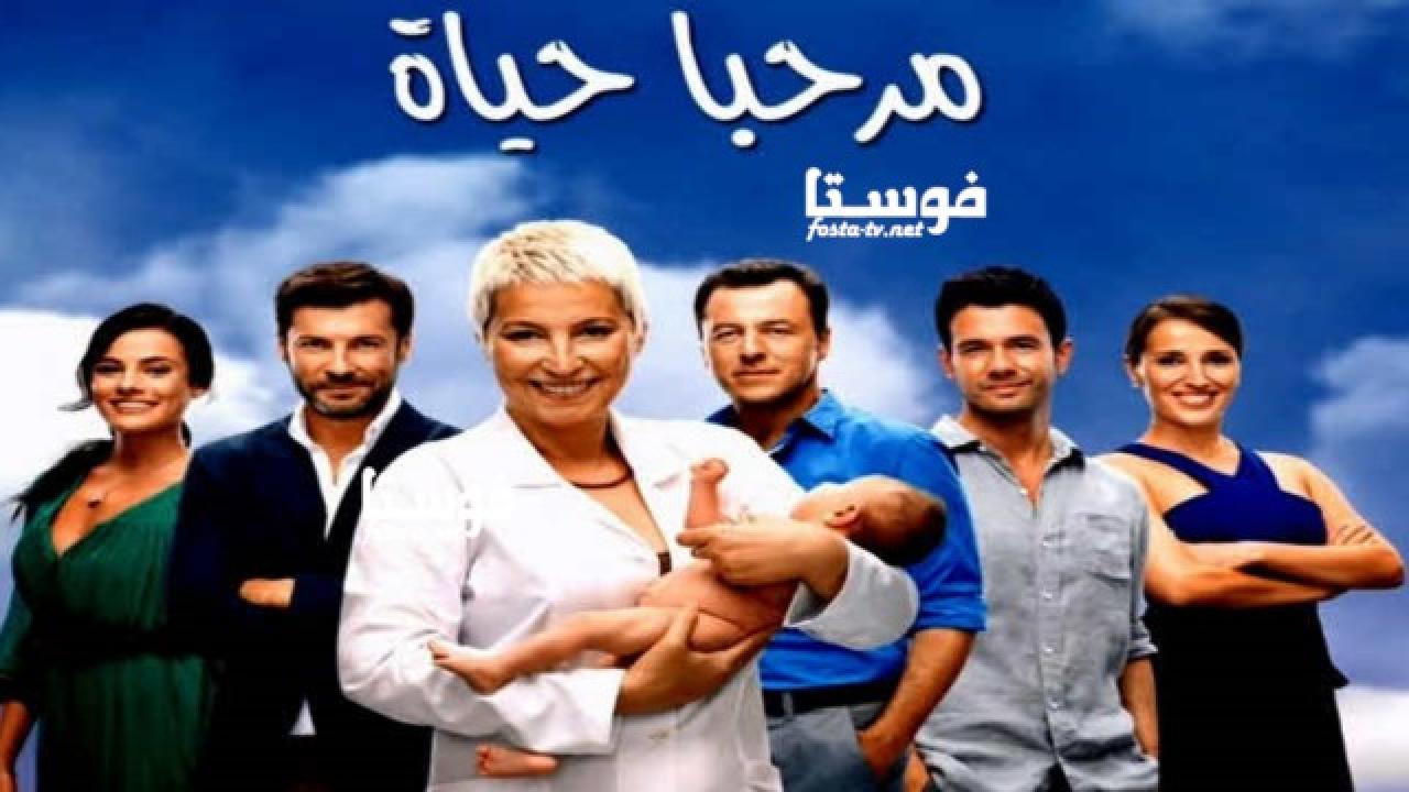 مسلسل مرحبا حياة الحلقة 1 مدبلجة