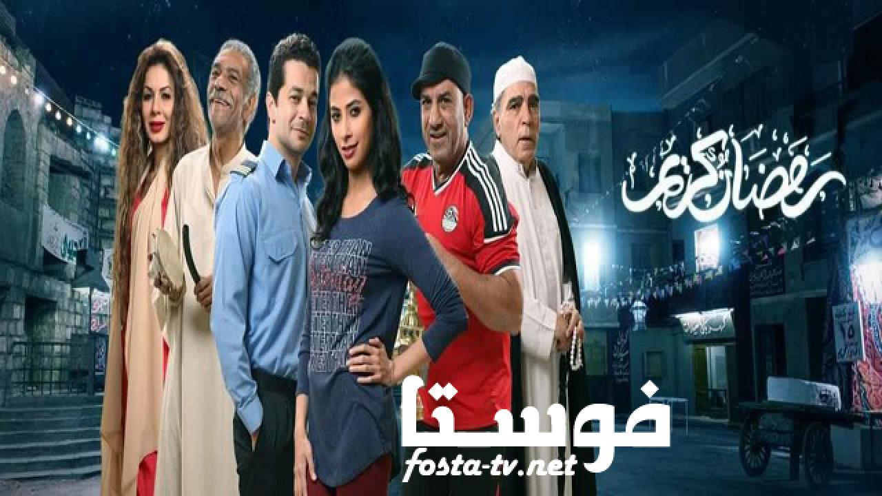 مسلسل رمضان كريم الحلقة 30 الثلاثون