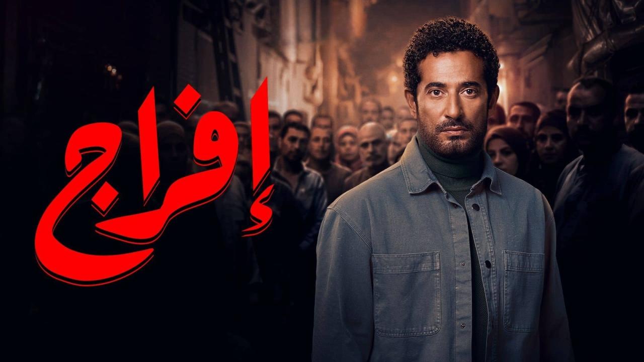 مسلسل افراج