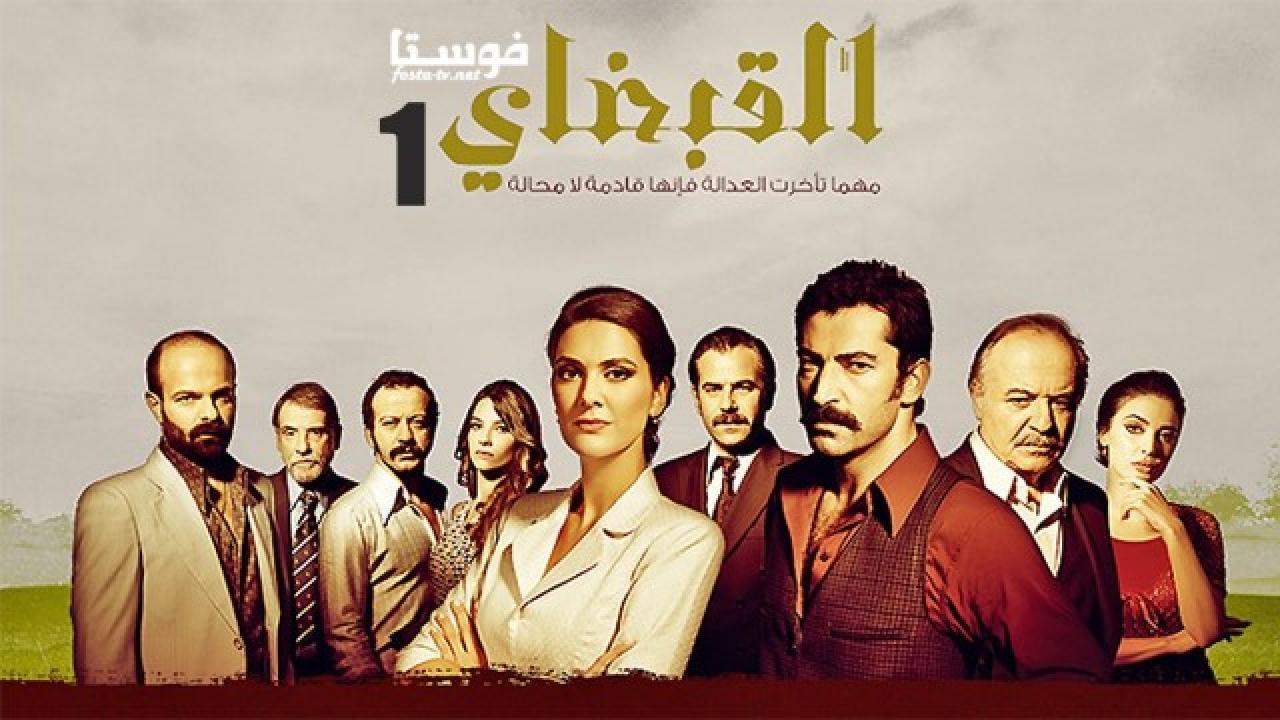 مسلسل القبضاى الموسم الأول الحلقة 38 مدبلجة