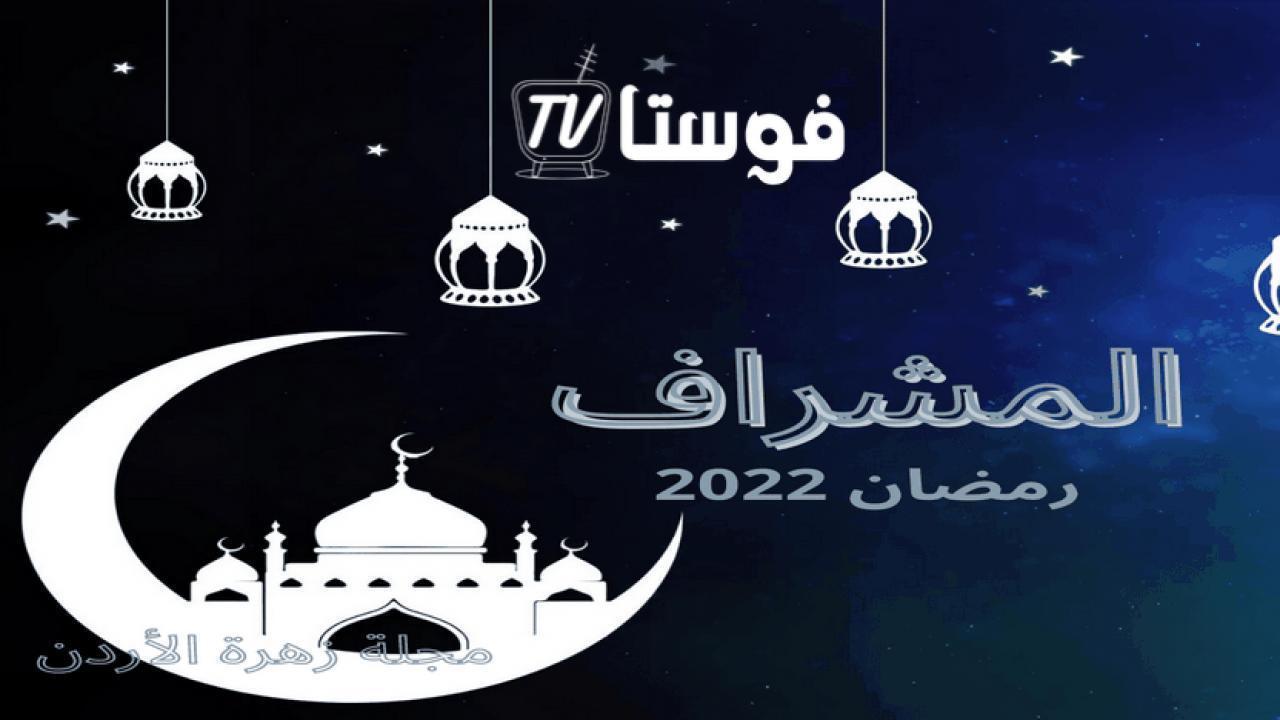 مسلسل المشراف الحلقة 13 الثالثة عشر