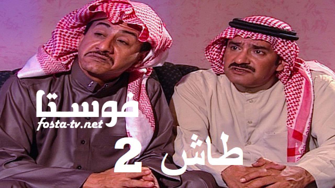 مسلسل طاش ما طاش الموسم الثاني الحلقة 15 الخامسة عشر