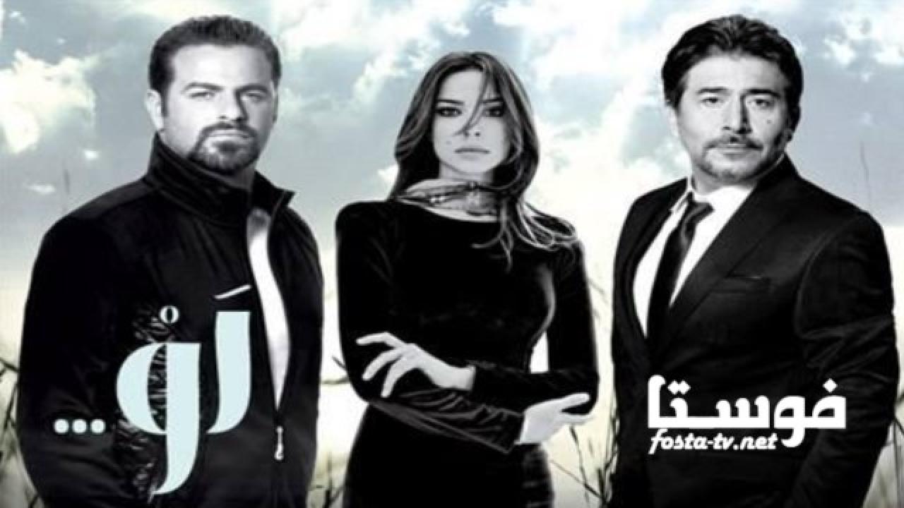 مسلسل لو الحلقة 19 التاسعة عشر