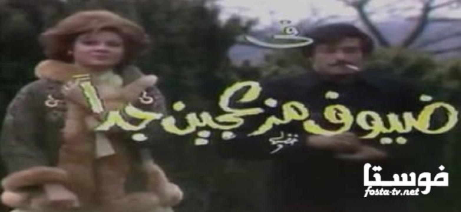 مسلسل ضيوف مزعجين جدا الحلقة 13 الثالثة عشر