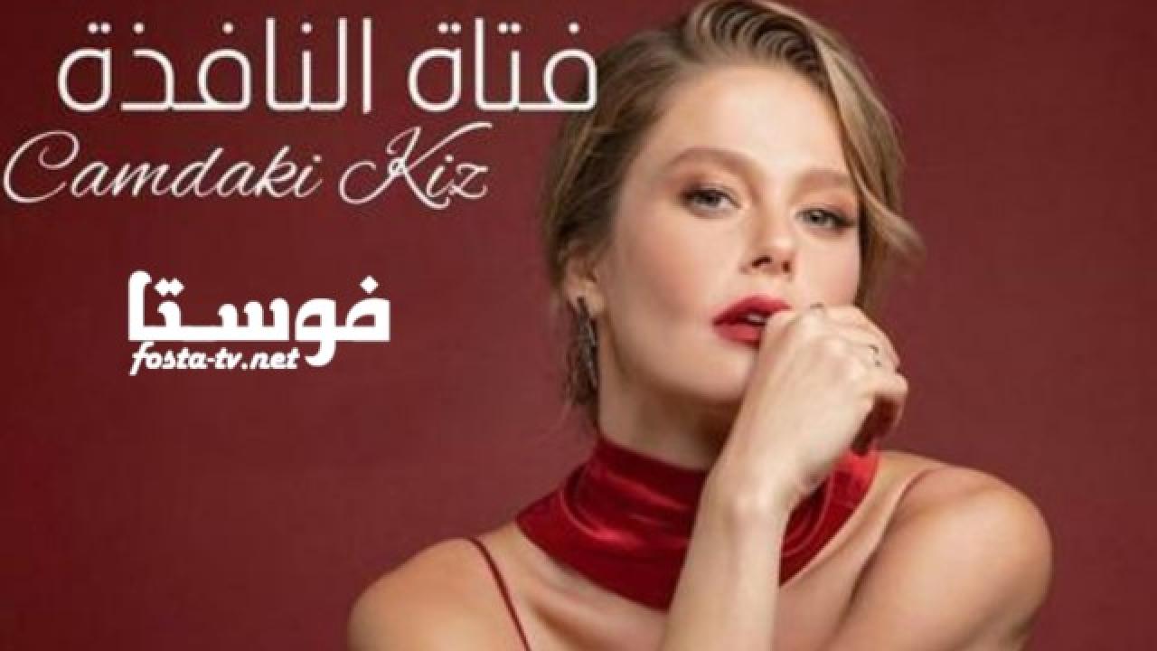 مسلسل فتاة النافذة الحلقة 11 الحادية عشر مترجمة