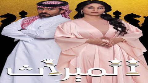 مسلسل الميراث الحلقة 17 السابعة عشر