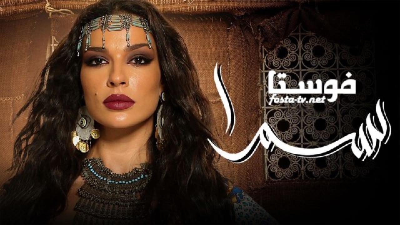 مسلسل سمرا الحلقة 11 الحادية عشر