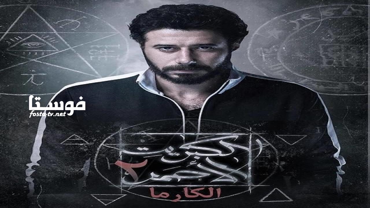 مسلسل الكبريت الأحمر الموسم الثانى الحلقة 13 الثالثة عشر