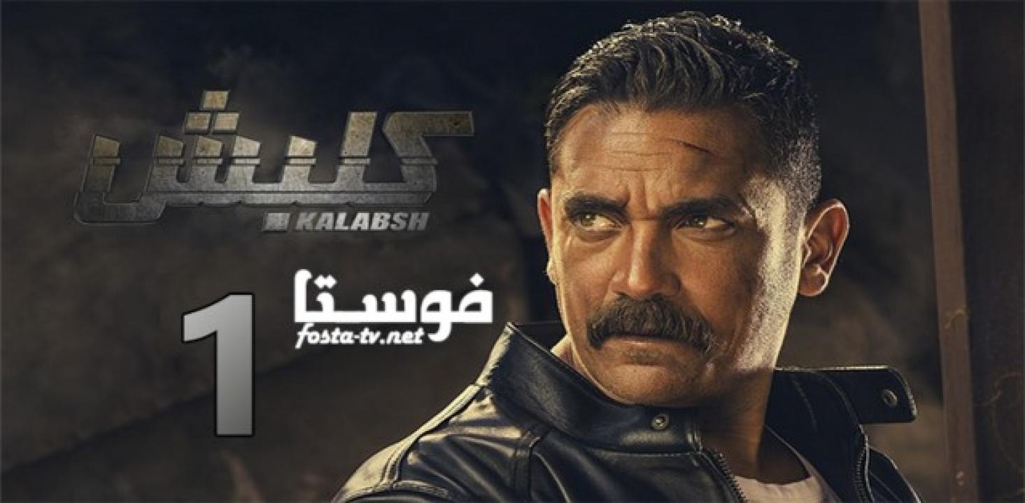 مسلسل كلبش الموسم الأول الحلقة 14 الرابعة عشر