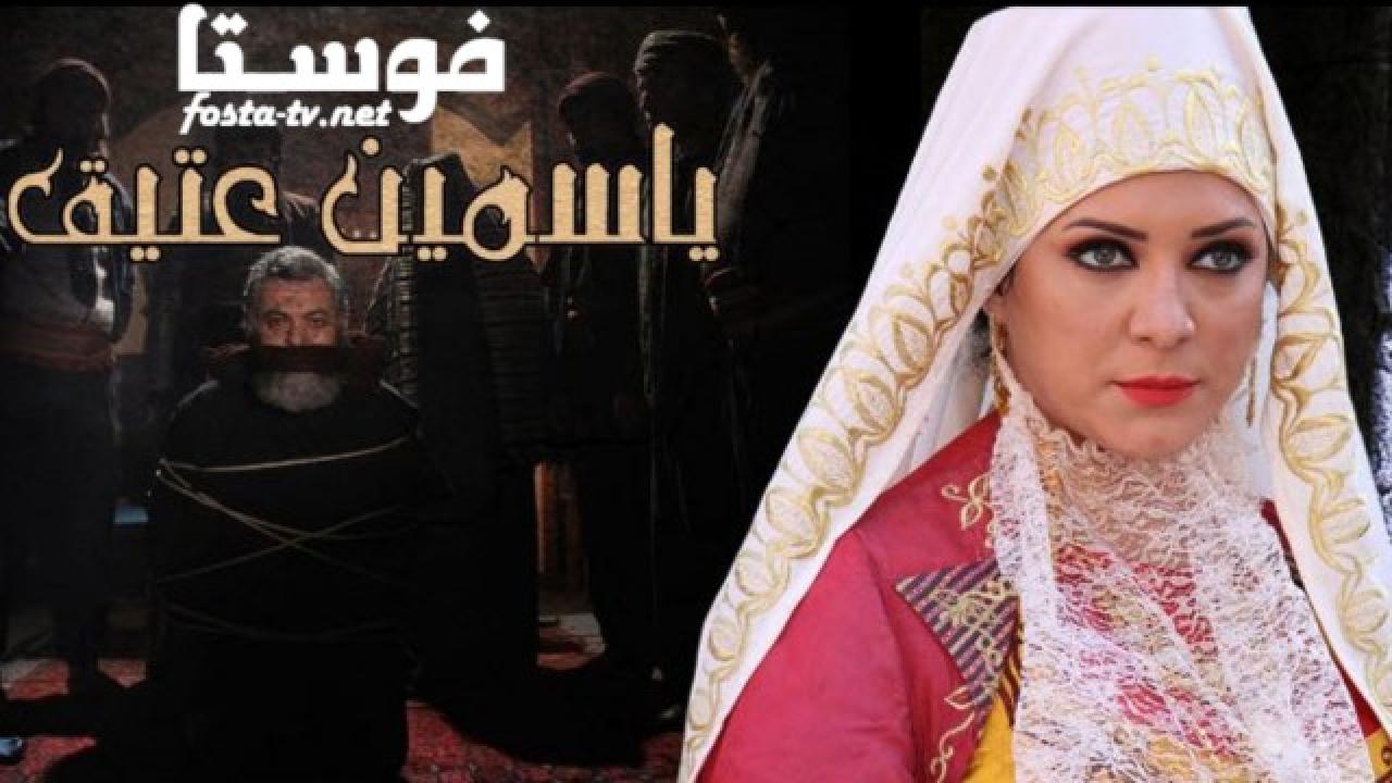 مسلسل ياسمين عتيق كامل الحلقة 29 التاسعة والعشرون