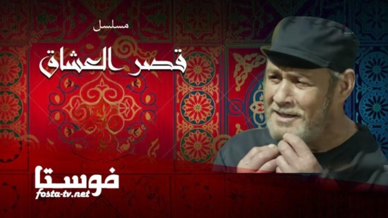 مسلسل قصر العشاق الحلقة 19 التاسعة عشر