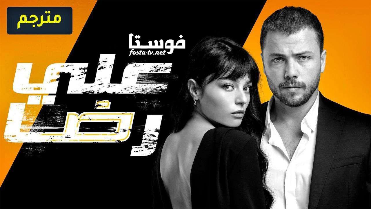 مسلسل علي رضا الحلقة 9 التاسعة مترجمة