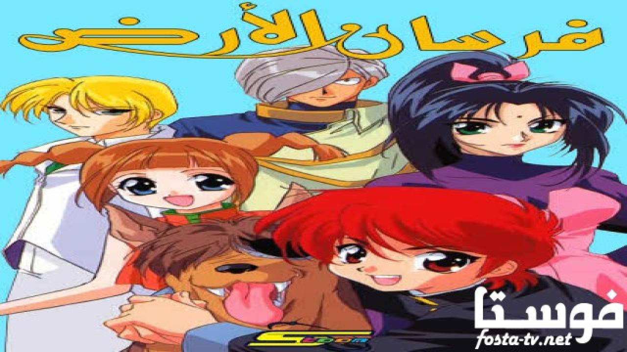 انمي فرسان الأرض الحلقة 16 مدبلجة