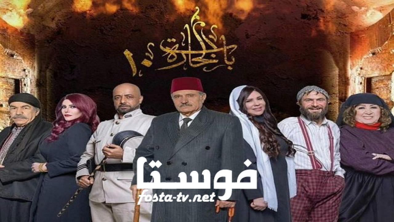 مسلسل باب الحارة الموسم العاشر الحلقة 34 الرابعة والثلاثون ( الأخيرة )