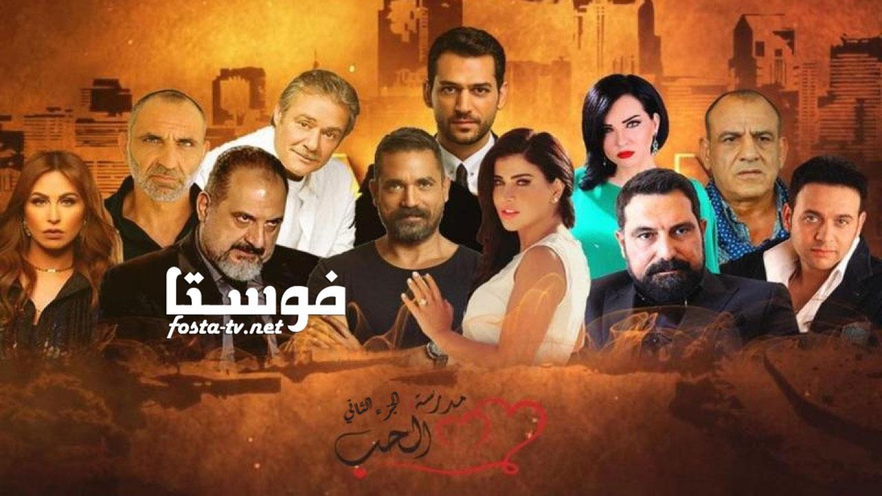 مسلسل مدرسة الحب الموسم الثانى الحلقة 13 الثالثة عشر